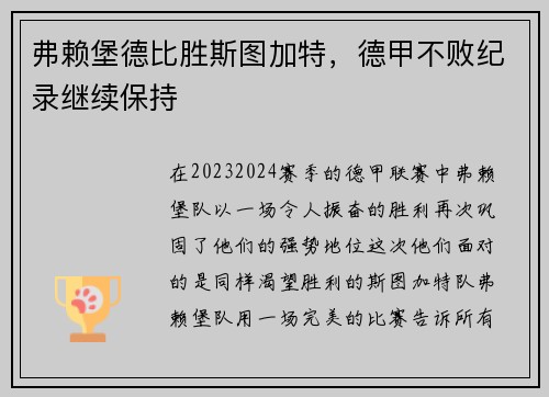 弗赖堡德比胜斯图加特，德甲不败纪录继续保持