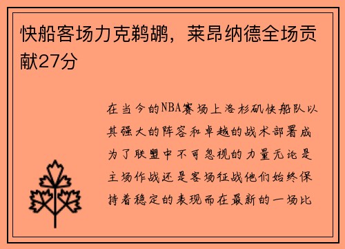 快船客场力克鹈鹕，莱昂纳德全场贡献27分