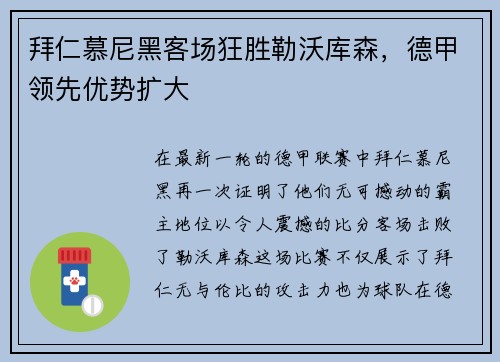 拜仁慕尼黑客场狂胜勒沃库森，德甲领先优势扩大