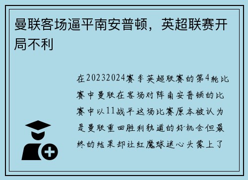 曼联客场逼平南安普顿，英超联赛开局不利