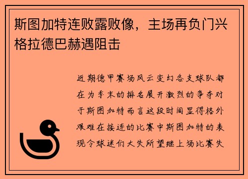 斯图加特连败露败像，主场再负门兴格拉德巴赫遇阻击