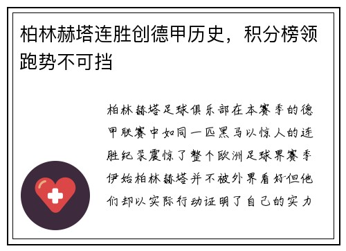 柏林赫塔连胜创德甲历史，积分榜领跑势不可挡