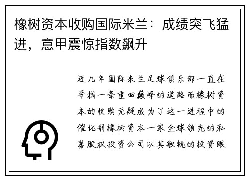 橡树资本收购国际米兰：成绩突飞猛进，意甲震惊指数飙升