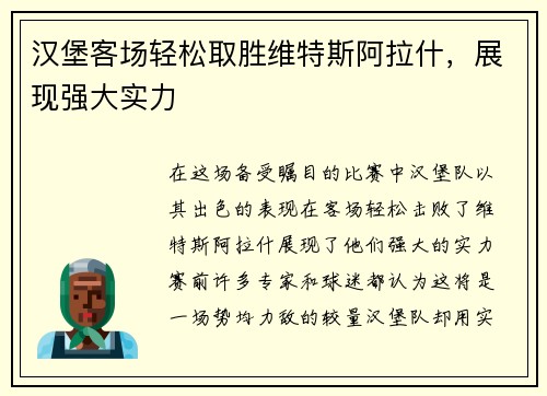 汉堡客场轻松取胜维特斯阿拉什，展现强大实力