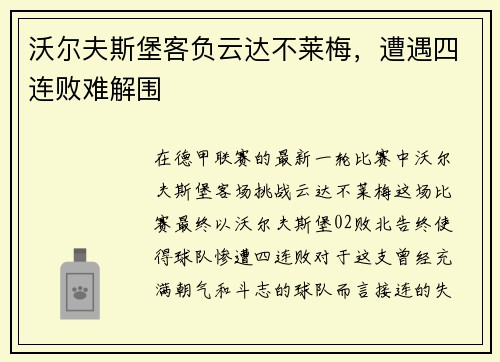 沃尔夫斯堡客负云达不莱梅，遭遇四连败难解围