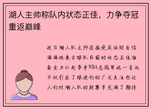 湖人主帅称队内状态正佳，力争夺冠重返巅峰