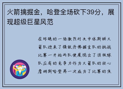 火箭擒掘金，哈登全场砍下39分，展现超级巨星风范