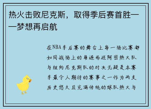 热火击败尼克斯，取得季后赛首胜——梦想再启航