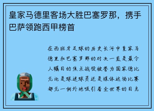 皇家马德里客场大胜巴塞罗那，携手巴萨领跑西甲榜首