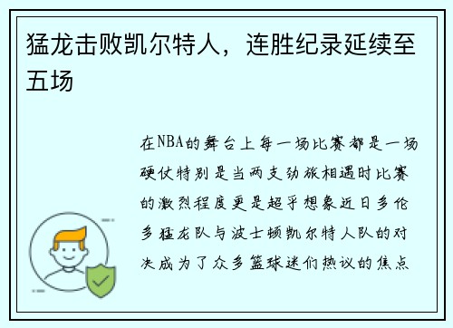 猛龙击败凯尔特人，连胜纪录延续至五场