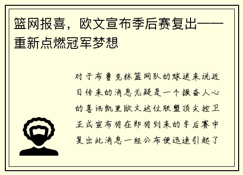 篮网报喜，欧文宣布季后赛复出——重新点燃冠军梦想
