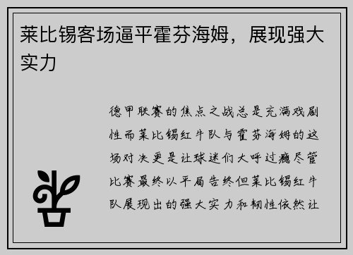莱比锡客场逼平霍芬海姆，展现强大实力