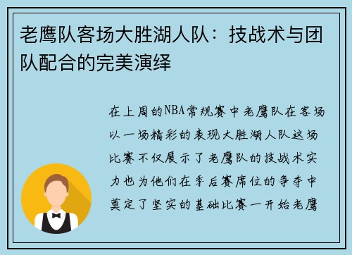 老鹰队客场大胜湖人队：技战术与团队配合的完美演绎