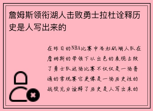 詹姆斯领衔湖人击败勇士拉杜诠释历史是人写出来的