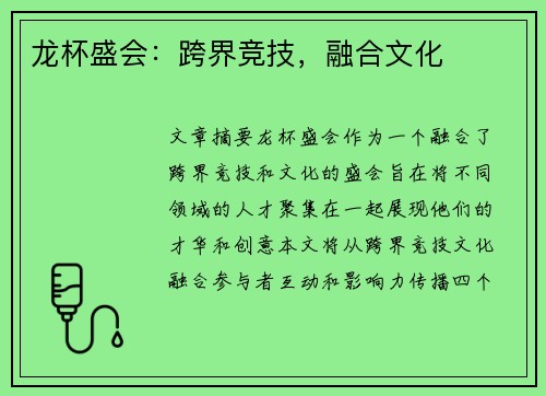 龙杯盛会：跨界竞技，融合文化