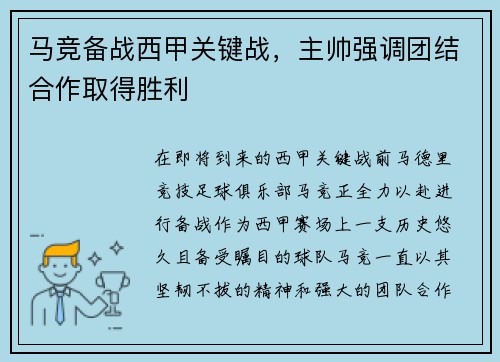 马竞备战西甲关键战，主帅强调团结合作取得胜利