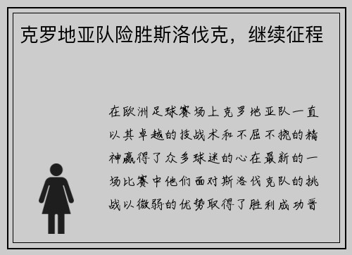 克罗地亚队险胜斯洛伐克，继续征程
