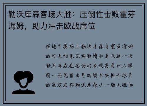 勒沃库森客场大胜：压倒性击败霍芬海姆，助力冲击欧战席位