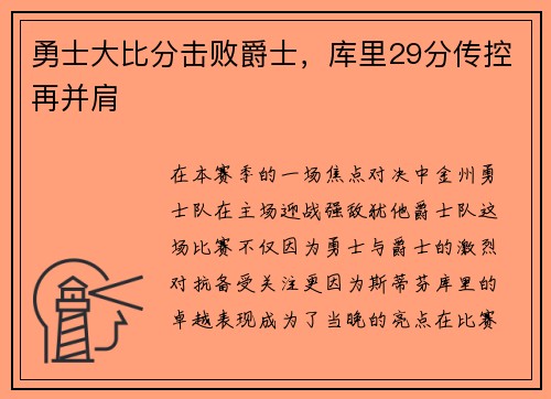 勇士大比分击败爵士，库里29分传控再并肩