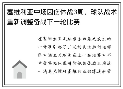 塞维利亚中场因伤休战3周，球队战术重新调整备战下一轮比赛