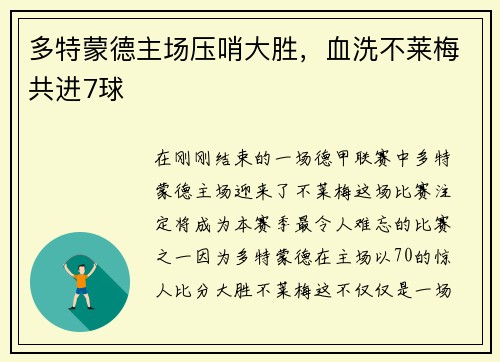 多特蒙德主场压哨大胜，血洗不莱梅共进7球