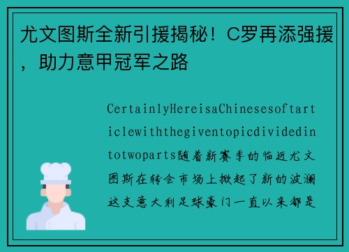 尤文图斯全新引援揭秘！C罗再添强援，助力意甲冠军之路
