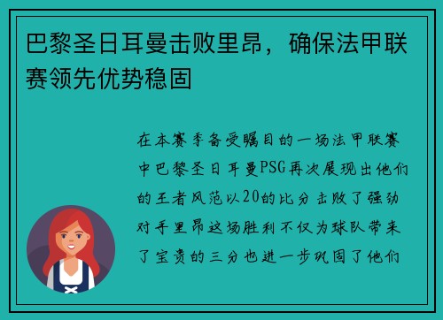 巴黎圣日耳曼击败里昂，确保法甲联赛领先优势稳固
