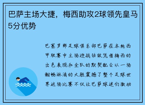 巴萨主场大捷，梅西助攻2球领先皇马5分优势