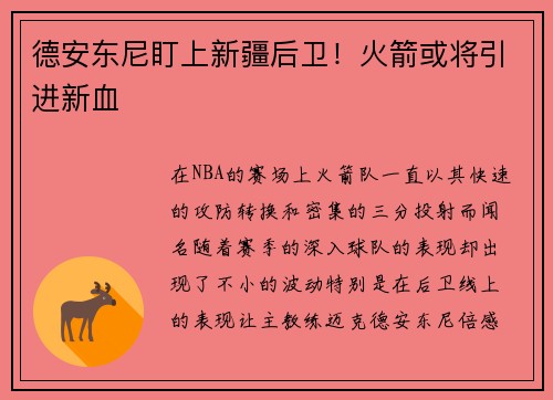 德安东尼盯上新疆后卫！火箭或将引进新血