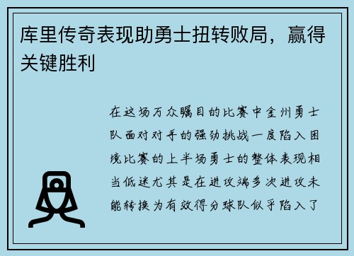 库里传奇表现助勇士扭转败局，赢得关键胜利