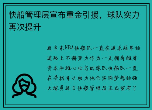 快船管理层宣布重金引援，球队实力再次提升