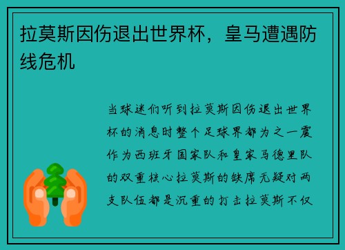 拉莫斯因伤退出世界杯，皇马遭遇防线危机