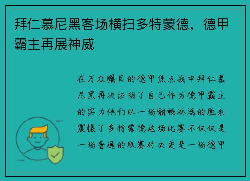 拜仁慕尼黑客场横扫多特蒙德，德甲霸主再展神威