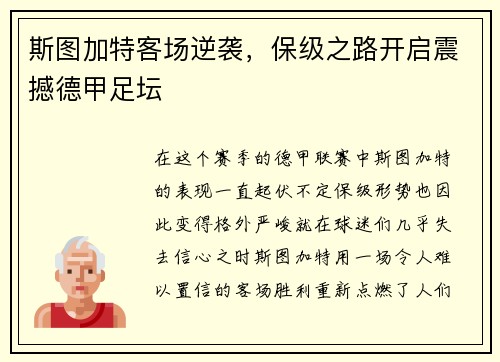 斯图加特客场逆袭，保级之路开启震撼德甲足坛