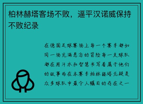 柏林赫塔客场不败，逼平汉诺威保持不败纪录