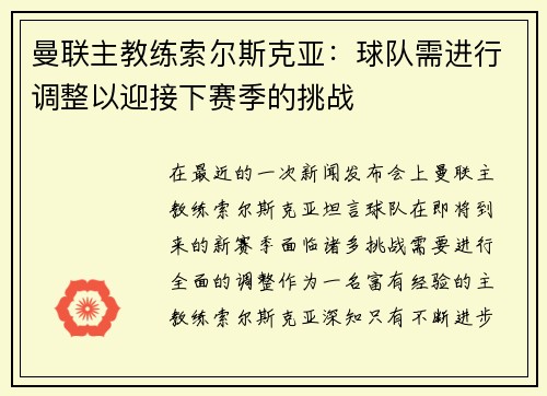 曼联主教练索尔斯克亚：球队需进行调整以迎接下赛季的挑战
