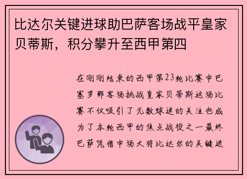 比达尔关键进球助巴萨客场战平皇家贝蒂斯，积分攀升至西甲第四