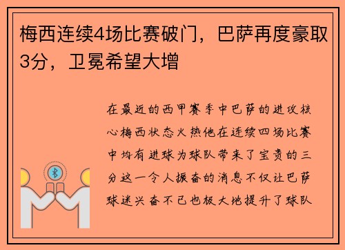 梅西连续4场比赛破门，巴萨再度豪取3分，卫冕希望大增
