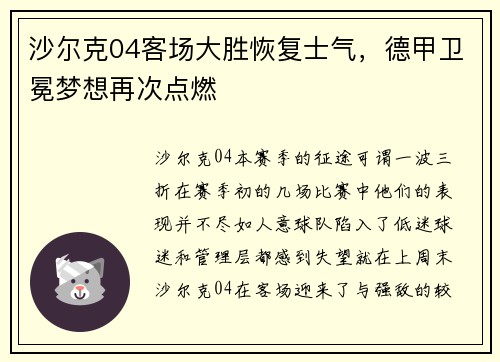 沙尔克04客场大胜恢复士气，德甲卫冕梦想再次点燃
