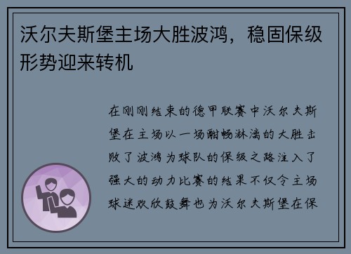 沃尔夫斯堡主场大胜波鸿，稳固保级形势迎来转机