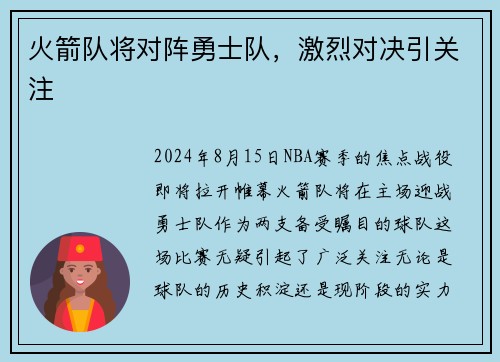 火箭队将对阵勇士队，激烈对决引关注