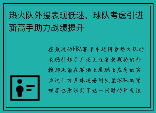 热火队外援表现低迷，球队考虑引进新高手助力战绩提升