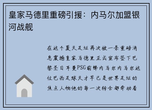 皇家马德里重磅引援：内马尔加盟银河战舰