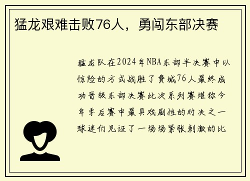 猛龙艰难击败76人，勇闯东部决赛