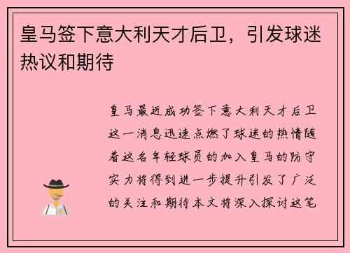 皇马签下意大利天才后卫，引发球迷热议和期待