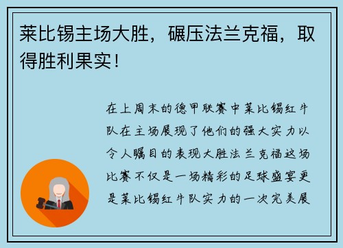 莱比锡主场大胜，碾压法兰克福，取得胜利果实！