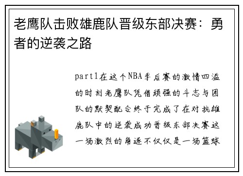 老鹰队击败雄鹿队晋级东部决赛：勇者的逆袭之路