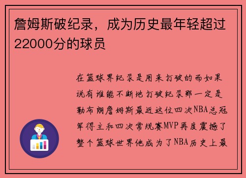 詹姆斯破纪录，成为历史最年轻超过22000分的球员