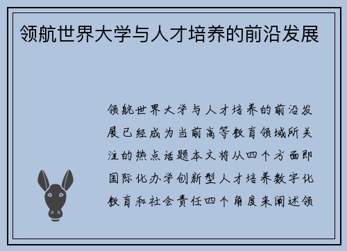 领航世界大学与人才培养的前沿发展