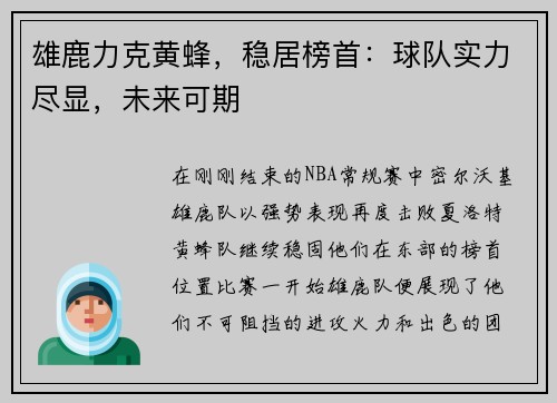 雄鹿力克黄蜂，稳居榜首：球队实力尽显，未来可期